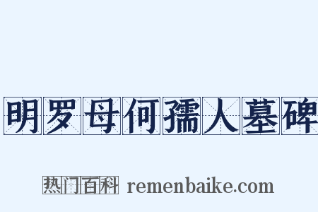 明罗母何孺人墓碑是什么意思的图片